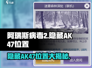 阿瑞斯病毒2😎隐藏AK47位置大揭秘！🔥截图1