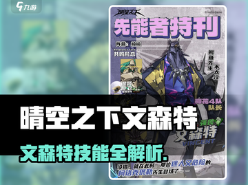 《晴空之下》文森特技能全解析💥截图1