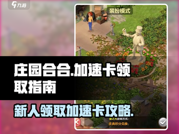庄园合合🔥新人领取加速卡攻略✨截图1