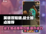 英雄冒险团战士职业加点推荐🔥战士必备！