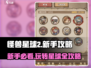 怪兽星球2🔥新手必看！玩法规则全揭秘🎉