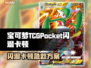 🎮宝可梦TCGPocket闪退卡顿？一招解决！💥