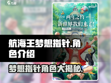 航海王梦想指针🔥超全角色介绍来啦！快来解锁你的本命角色👇截图1