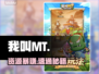 《我叫mt》口袋守卫战🔥神级开局攻略💥