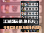 江湖风云录🔥拯救张祈若终极攻略✨