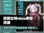 胜利女神妮姬更新卡29？玩家炸了！🔥
