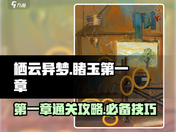 栖云异梦睹玉第一章🔥通关攻略💎截图1