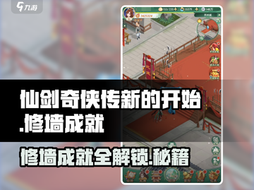 仙剑奇侠传：修墙成就轻松拿✔林家堡修墙攻略🔥截图1