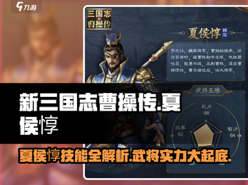 新三国志曹操传：夏侯惇技能大曝光🔥武将必备！截图1