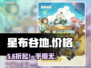 【星布谷地】价格曝光！💰速看隐藏费用