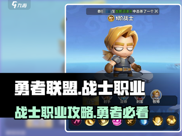战士职业🔥攻略大揭秘！🎮勇者联盟手游必看截图1