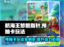 航海王梦想指针预抽卡🔥超全玩法攻略来啦！