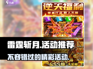 雷霆⚡斩月：这些活动不玩后悔！🔥截图1