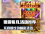 雷霆⚡斩月：这些活动不玩后悔！🔥