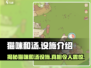 猫咪和汤设施大起底！游戏隐藏玩法🔥等你来探秘✨