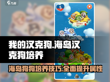 我的汉克狗海岛🔥汉克狗培养攻略💎截图1