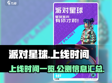 派对星球上线时间🔥公测终于来了！🎮截图1