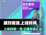派对星球上线时间🔥公测终于来了！🎮