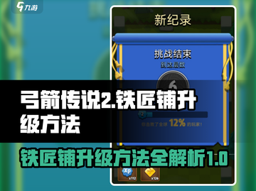 弓箭传说2🔥铁匠铺升级秘籍💎截图1