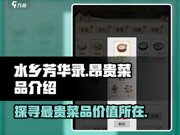 水乡芳华录🔥最贵菜品大揭秘！🎉截图1
