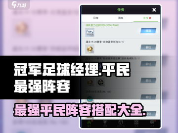 巅峰冠军足球平民最强🔥阵容搭配大全！截图1