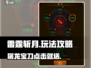 雷霆⚡斩月：爆爽玩法攻略，快速上手秘籍！
