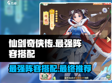 仙剑奇侠传：终极🔥阵容搭配，最强组合等你来战！截图1
