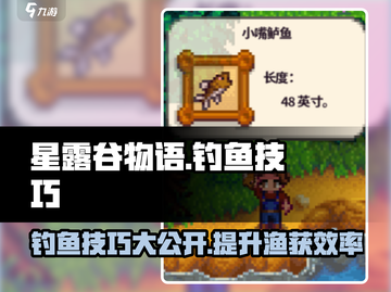 星露谷物语钓鱼⚡超简单技巧分享，必看！🎣截图1