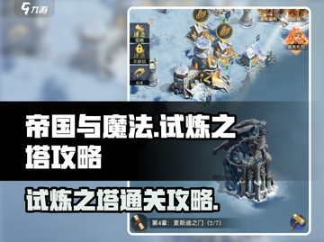 帝国与魔法🔥试炼之塔通关秘籍✨截图1