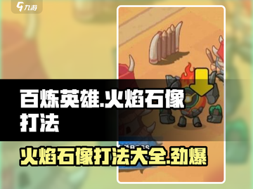 🔥百炼英雄：火焰石像打法攻略，轻松通关秘籍！💥截图1