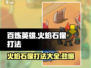 🔥百炼英雄：火焰石像打法攻略，轻松通关秘籍！💥