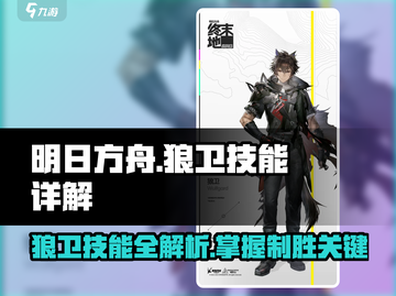 明日方舟🔥终末地狼卫技能大揭秘！不容错过的强力玩法🎉截图1