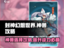 封神幻想世界🔥神兽选择终极攻略🎉