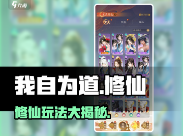 我自为道🔥修仙手游巅峰之作，玩法秘籍大公开！截图1
