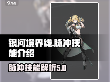 银河境界线🔥脉冲技能全解析，必看攻略！截图1