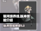 银河境界线🔥脉冲技能全解析，必看攻略！