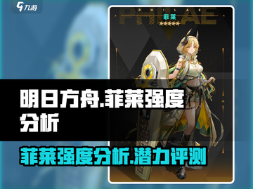 明日方舟🔥菲莱强度逆天？新手必看！截图1
