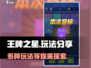 王牌之星🔥超全玩法大揭秘！💥