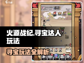 火源战纪🔥寻宝达人玩法大揭秘，助你轻松上分！截图1