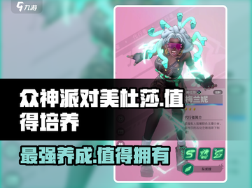《众神派对》美杜莎培养指南✨值得入手！截图1