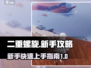 二重螺旋新手必看！💥快速上手攻略🔥