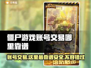向僵尸开炮账号交易哪里靠谱？游戏大神必看！🔥🎮截图1