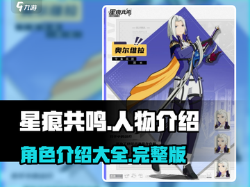 星痕共鸣🔥人物大揭秘！游戏角色全介绍✨截图1