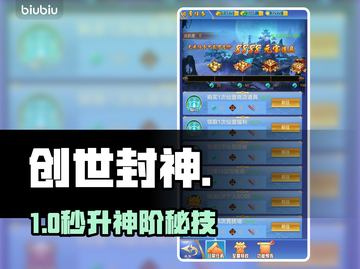 🔥《创世封神》速升神技💥截图1