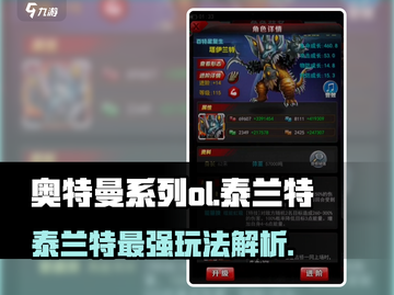 🔥《奥特曼系列OL》泰兰特玩法大揭秘！🎉截图1