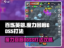 百炼英雄🔥魔力回廊BOSS打法攻略💎