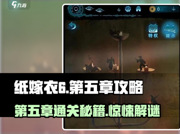 纸嫁衣6第五章🔥通关秘籍，惊悚谜题全解锁！截图1