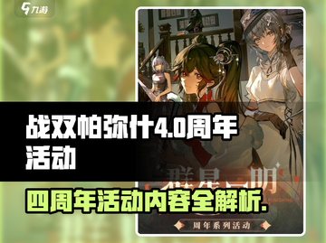 战双帕弥什🎉四周年活动超全介绍来啦！截图1