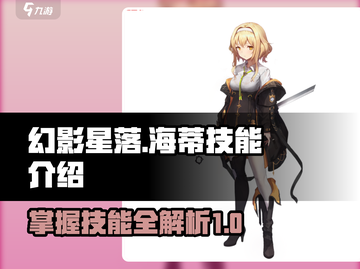 星落海蒂🔥技能全解析，游戏党必看！💥截图1