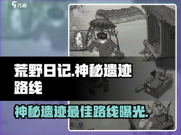 荒野日记🔥神秘遗迹最佳路线攻略✨截图1